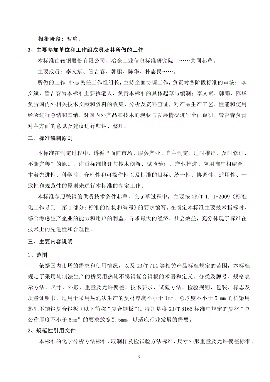 《桥梁用热轧不锈钢复合钢板》编制说明_第3页