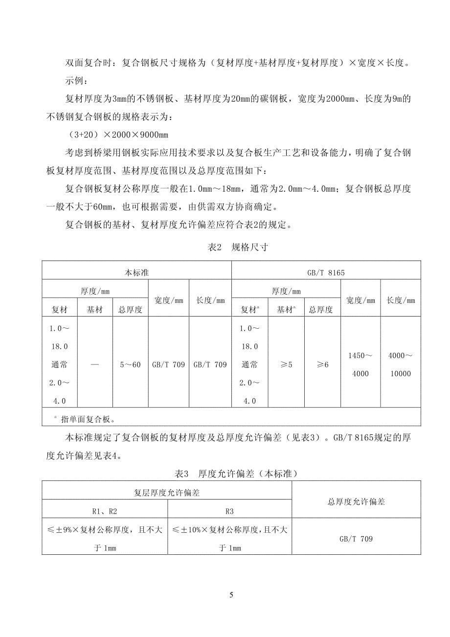 《桥梁用热轧不锈钢复合钢板》编制说明_第5页