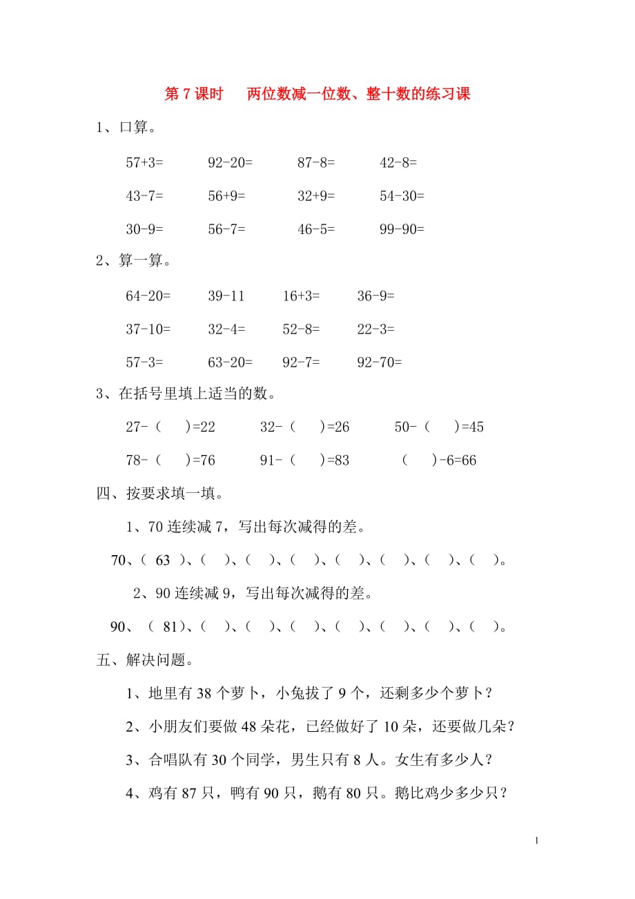 2019年春一年级数学下册第6单元100以内的加法和减法一第7课时两位数减一位数整十数的练习课课堂作业无答案新人教版20190717112_第1页