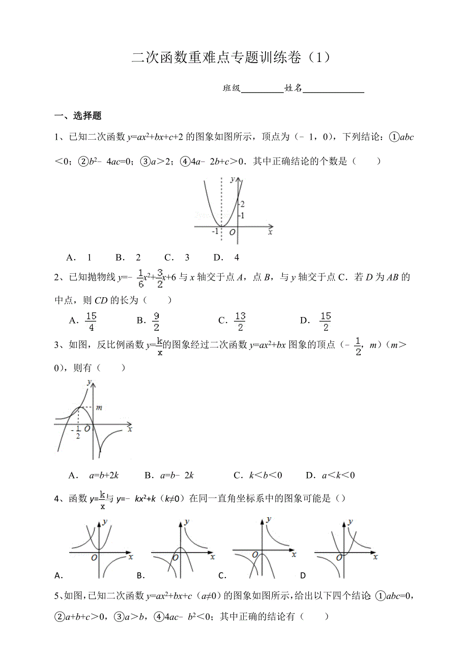 人教版九年级数学上册二次函数重难点专题训练卷1_第1页