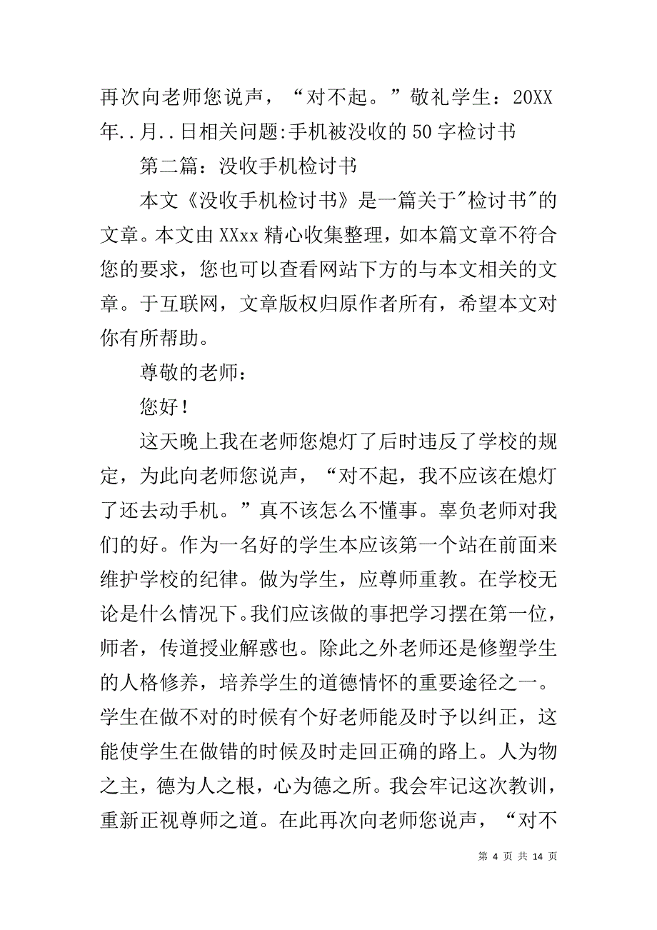 手机被老师没收检讨书1_第4页