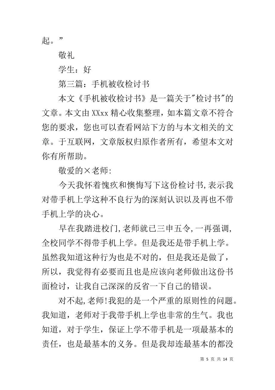 手机被老师没收检讨书1_第5页