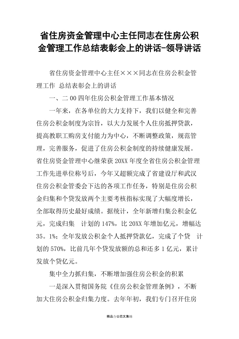 省住房资金管理中心主任同志在住房公积金管理工作总结表彰会上的讲话-领导讲话_第1页