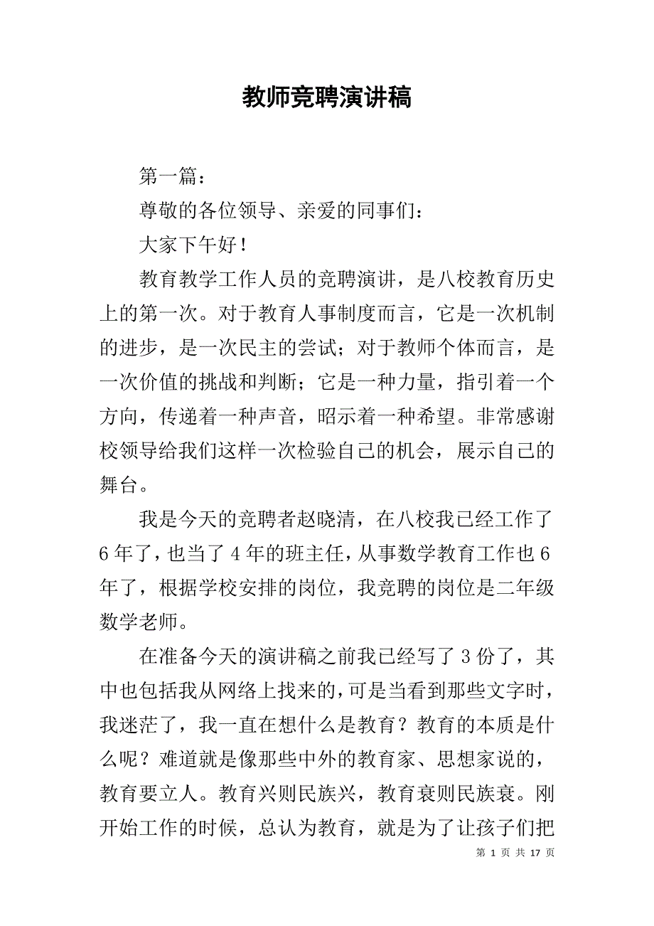 教师竞聘演讲稿1_第1页