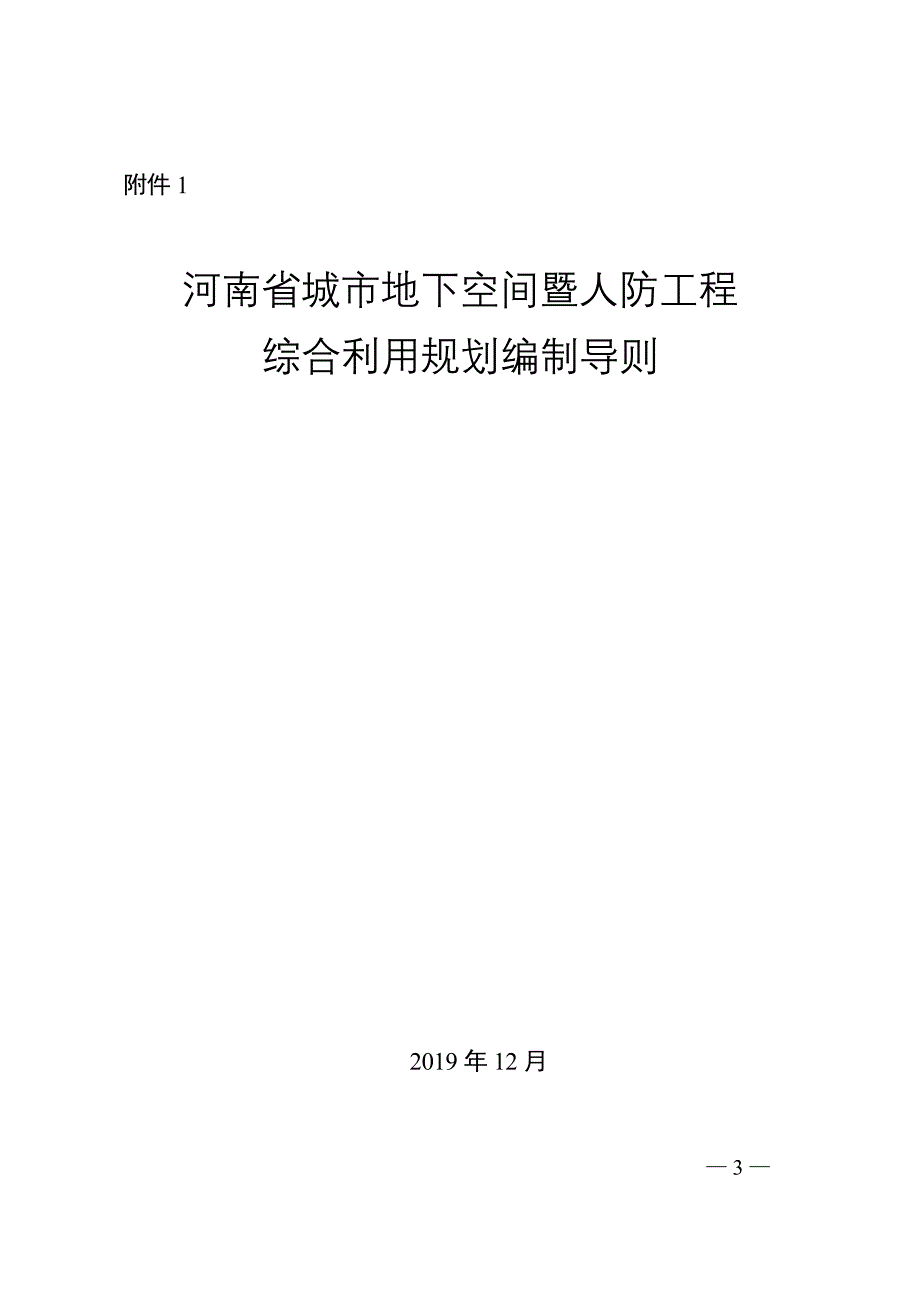 河南省城市地下空间暨人防工程综合利用规划编制导则.doc_第1页