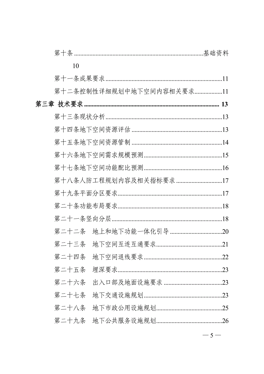 河南省城市地下空间暨人防工程综合利用规划编制导则.doc_第3页