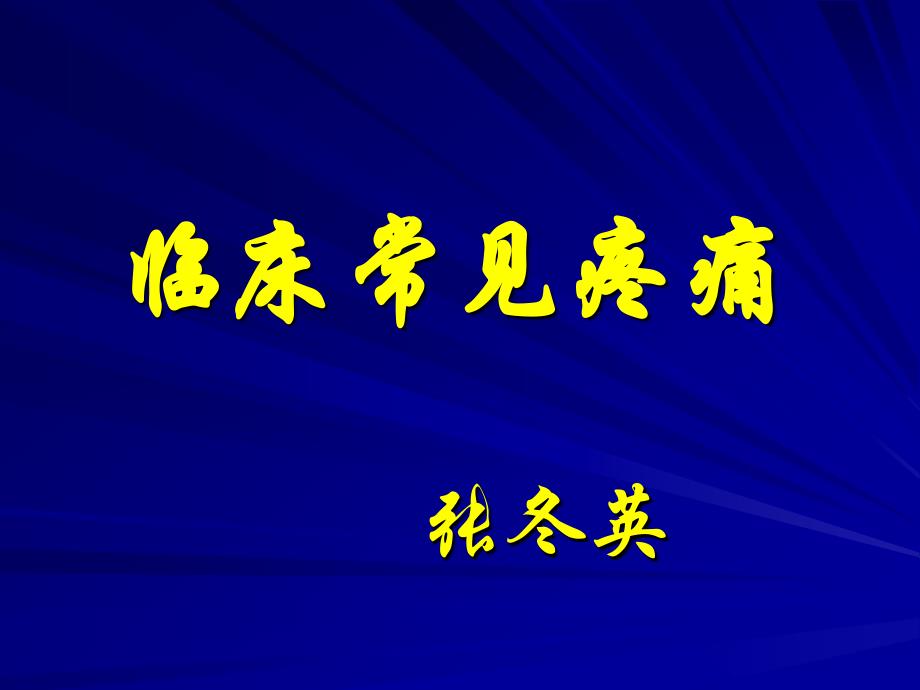 健康评估疼痛课件概要_第1页