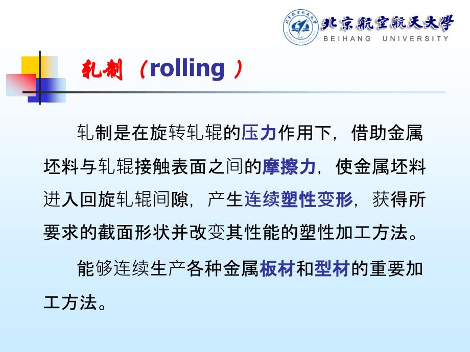 材料成形原理与工艺第14章塑性加工工艺（ 轧制、挤压）_第3页