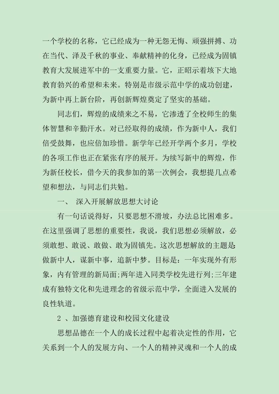 校长在教师例会上的讲话稿_第2页