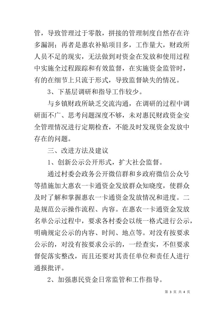 惠民资金“一卡通”发放管理的几点建议_第3页