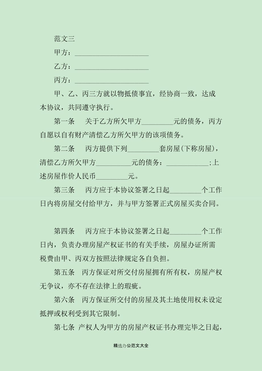 房产抵债协议书_第4页