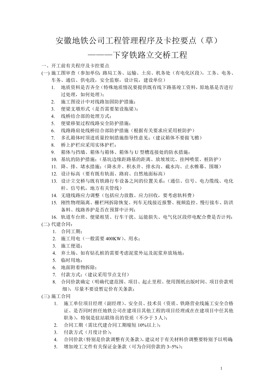 下穿立交桥施工程序及卡控要点_第1页