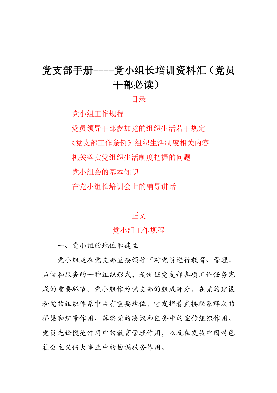 党支部手册----党小组长培训资料汇（党员干部必读）_第1页