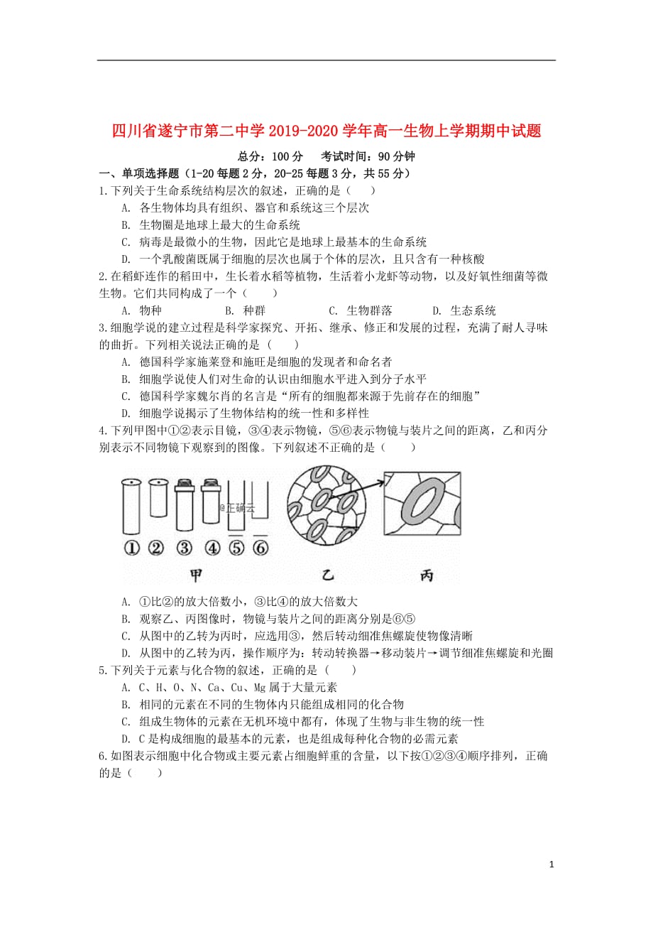 四川省遂宁市第二中学2019_2020学年高一生物上学期期中试题201911150285_第1页