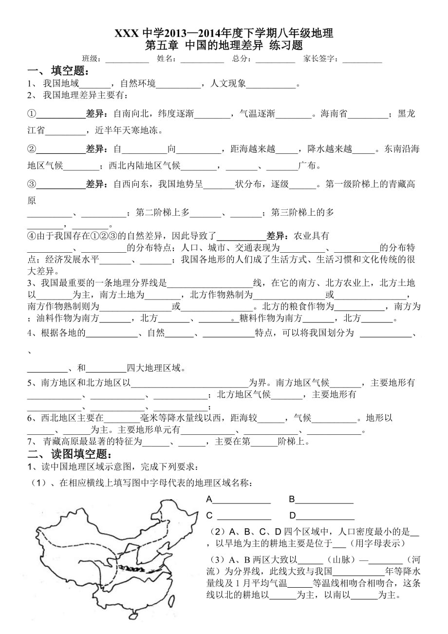 八年级下册 第五章 中国的地理差异四大地理区域 练习题 答案_第1页