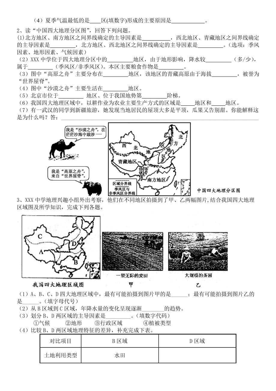 八年级下册 第五章 中国的地理差异四大地理区域 练习题 答案_第2页