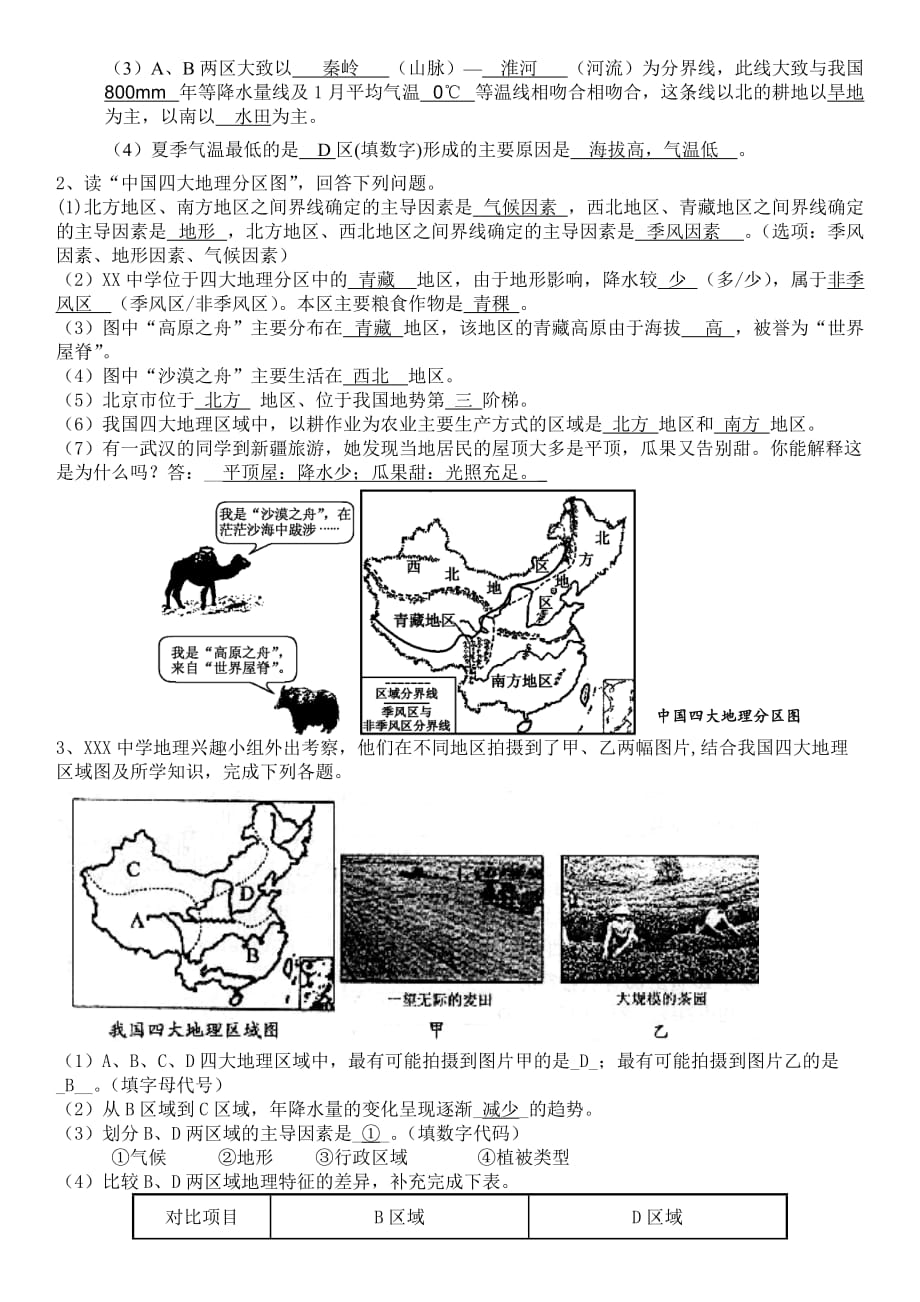 八年级下册 第五章 中国的地理差异四大地理区域 练习题 答案_第4页