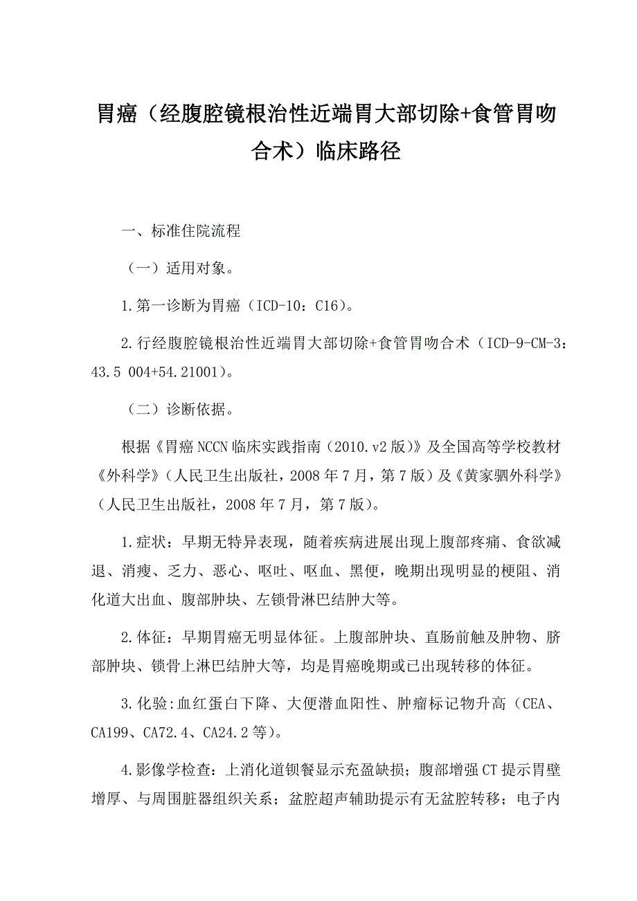 胃癌（经腹腔镜根治性近端胃大部切除+食管胃吻合术）临床路径【广西版】_第1页