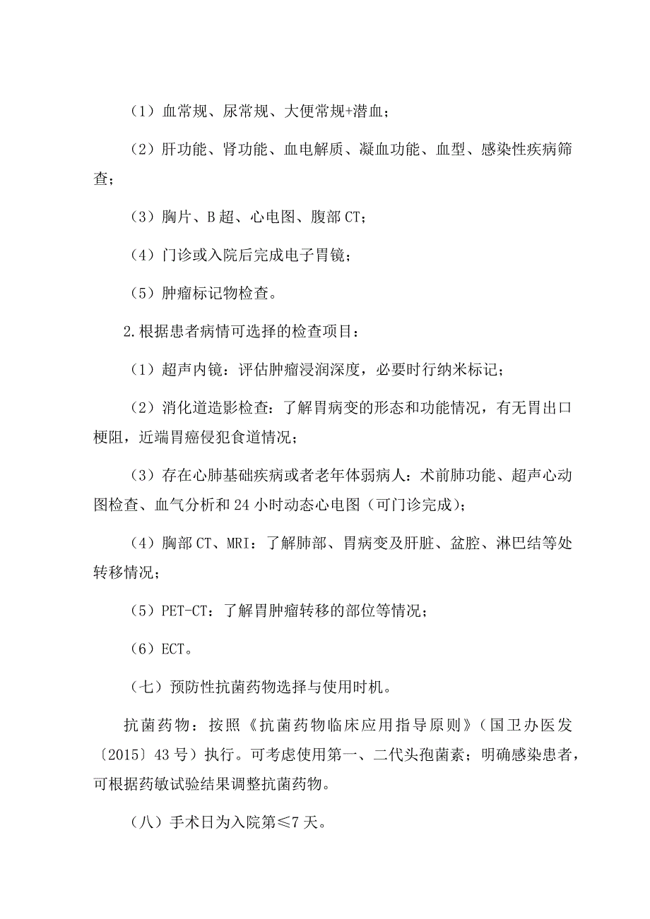 胃癌（经腹腔镜根治性近端胃大部切除+食管胃吻合术）临床路径【广西版】_第3页