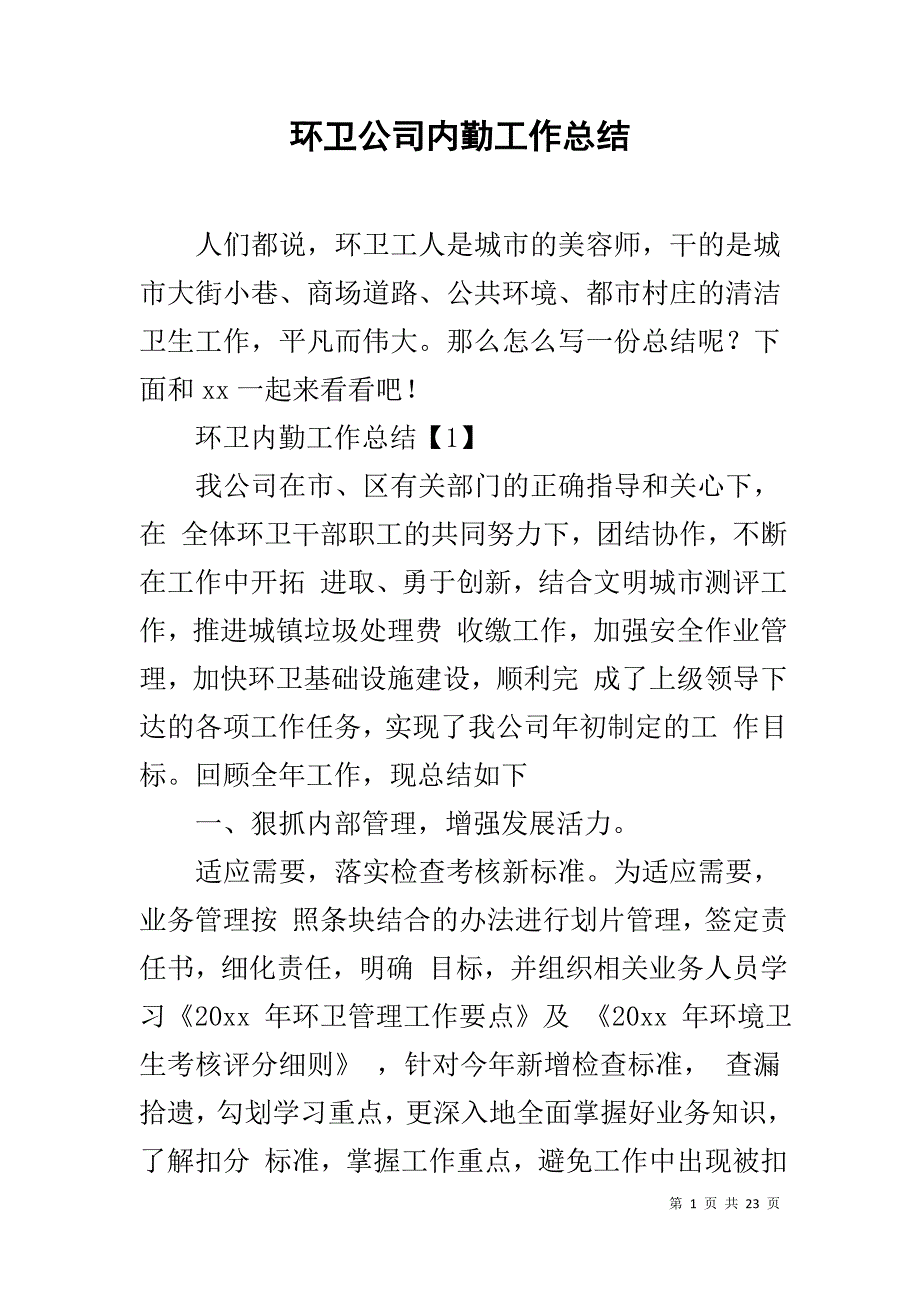 环卫公司内勤工作总结_第1页