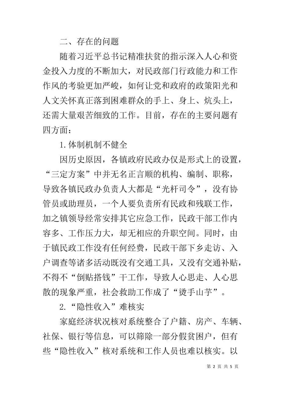 民政局社会救助工作汇报_第2页