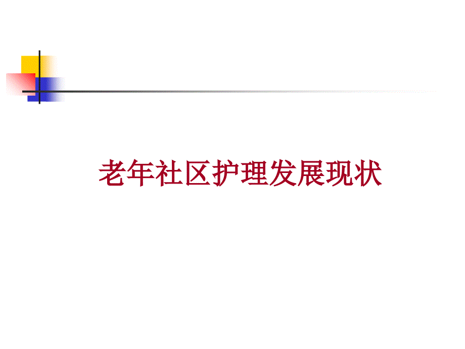 社区老年人健康保健与护理山东力明科技职业学院_第3页