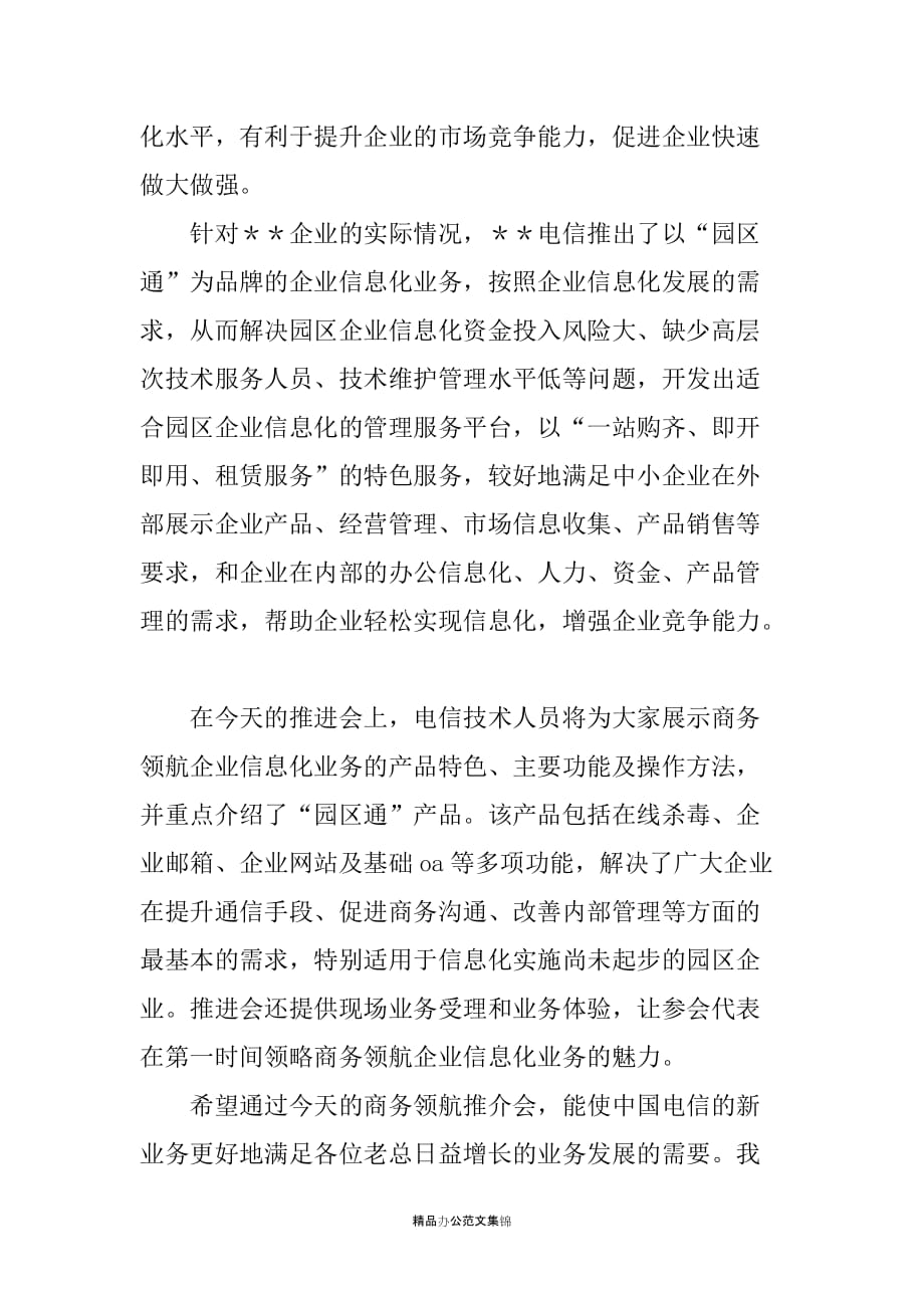 电信公司老总在商务领航企业信息化工程推进会议上的讲话_第2页