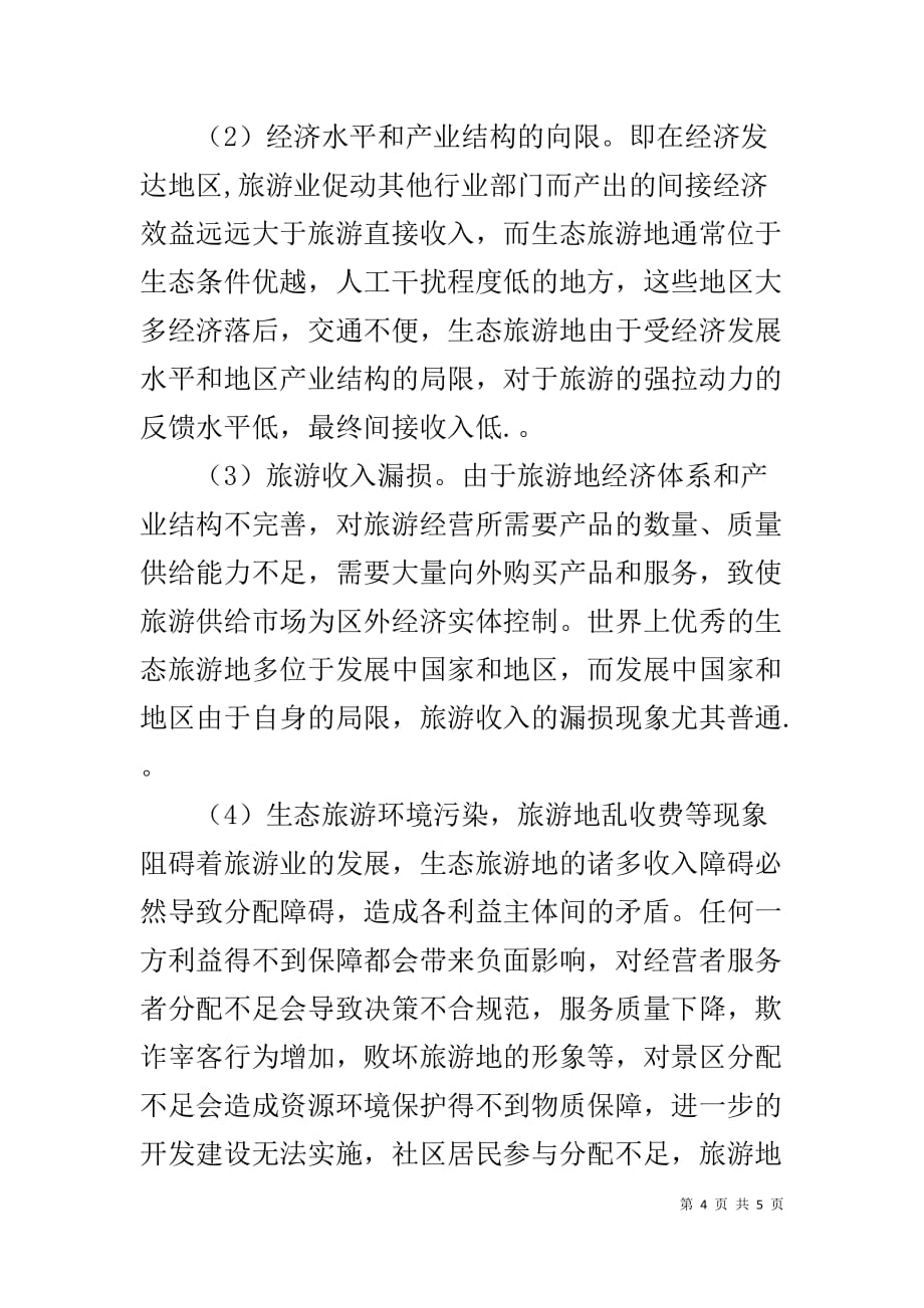 旅行社计调实习报告3000字【旅行社社会实习报告4000字】_第4页