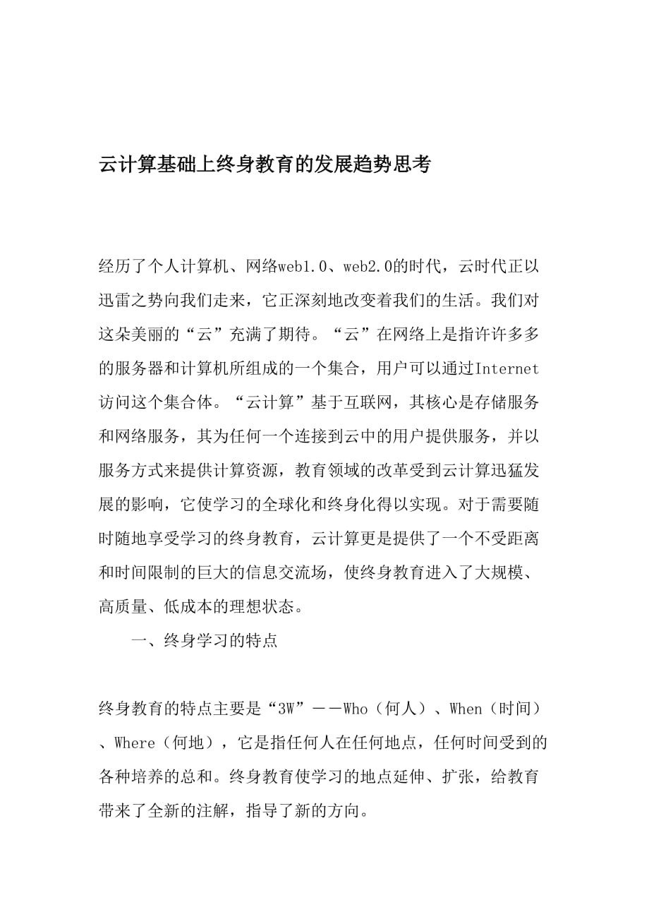 云计算基础上终身教育的发展趋势思考教育文档_第1页