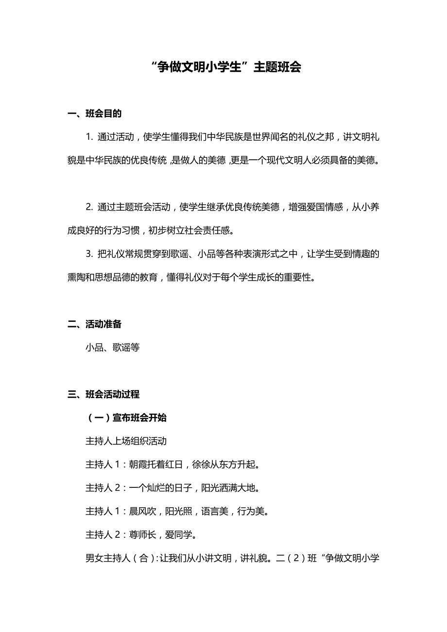 小学“争做文明小学生”主题班会_第1页