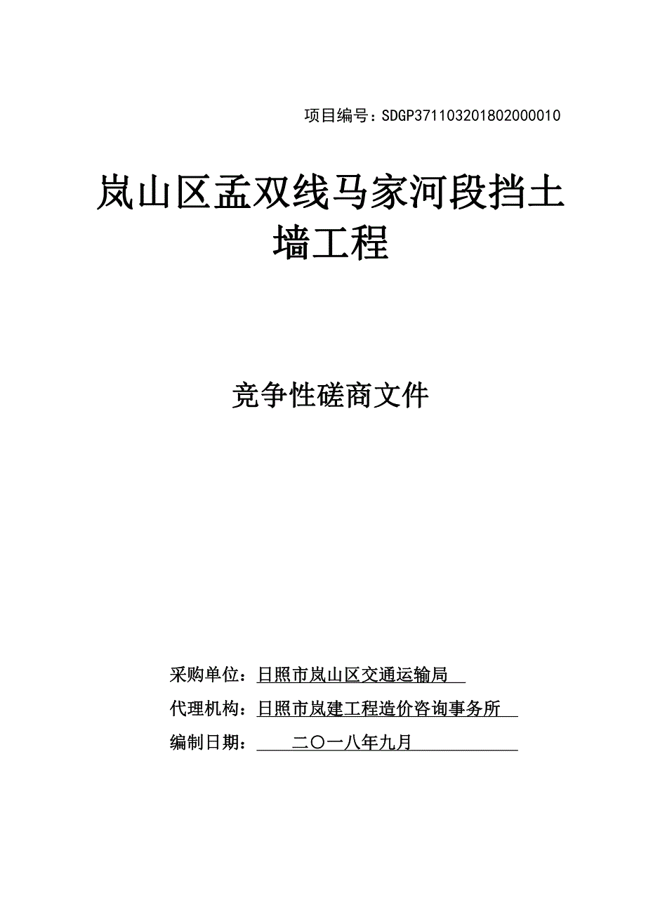 日照市岚山区交通运输局孟双线马家河段挡土墙工程采购项目招标文件_第1页