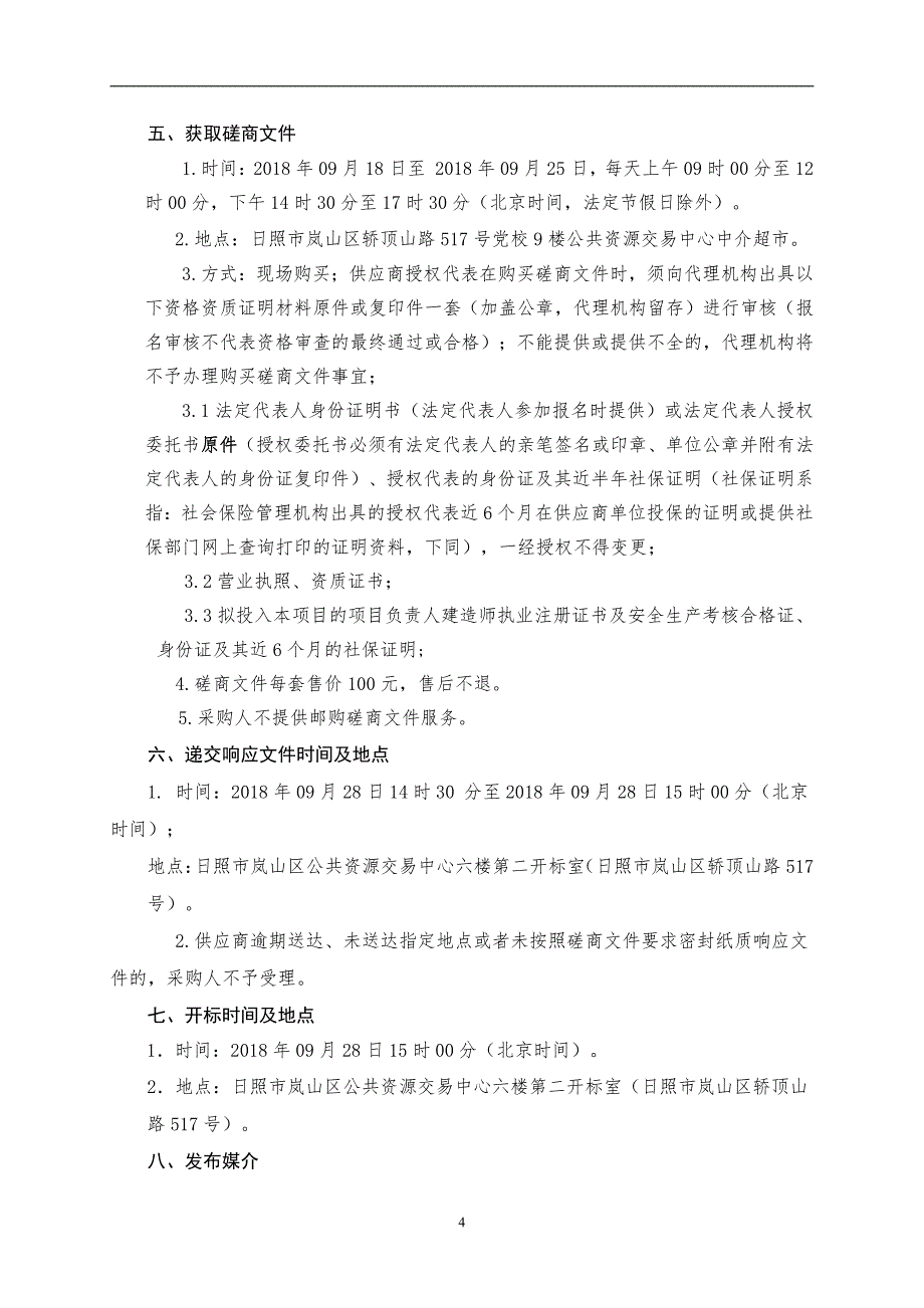 日照市岚山区交通运输局孟双线马家河段挡土墙工程采购项目招标文件_第4页