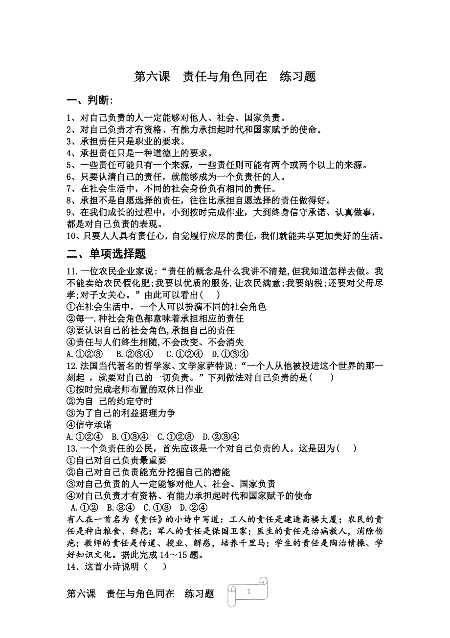 八年级道德与法治上册第六课练习题试题含答案_第1页