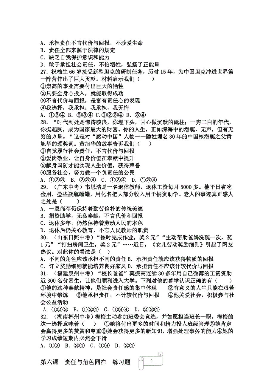 八年级道德与法治上册第六课练习题试题含答案_第4页