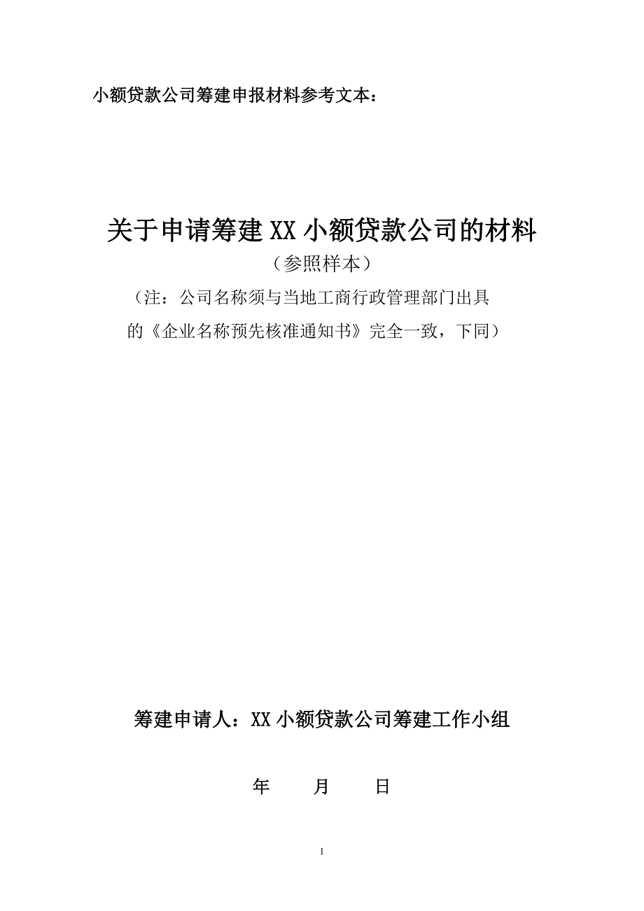 筹建小额贷款公司申报材料_第1页