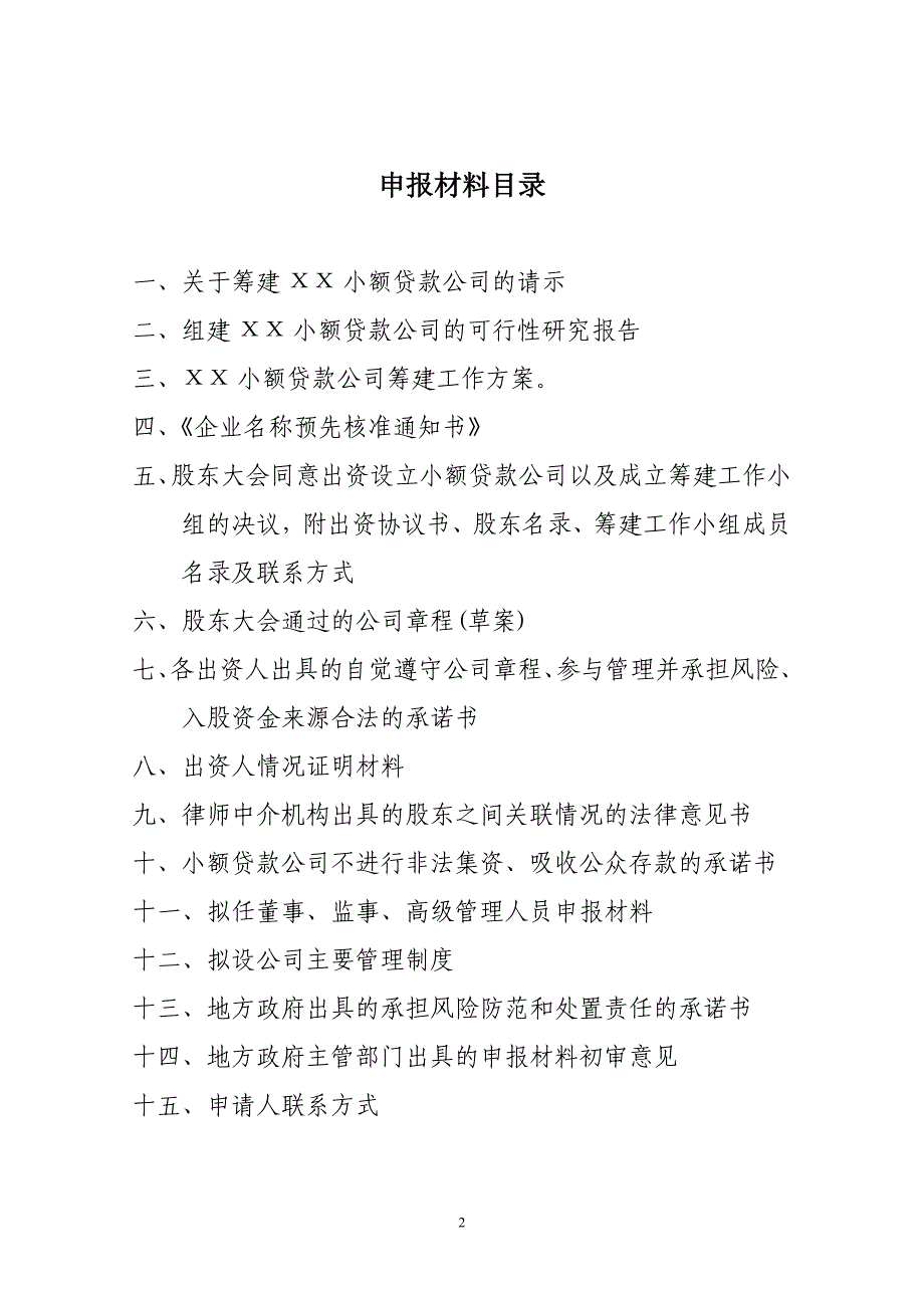 筹建小额贷款公司申报材料_第2页