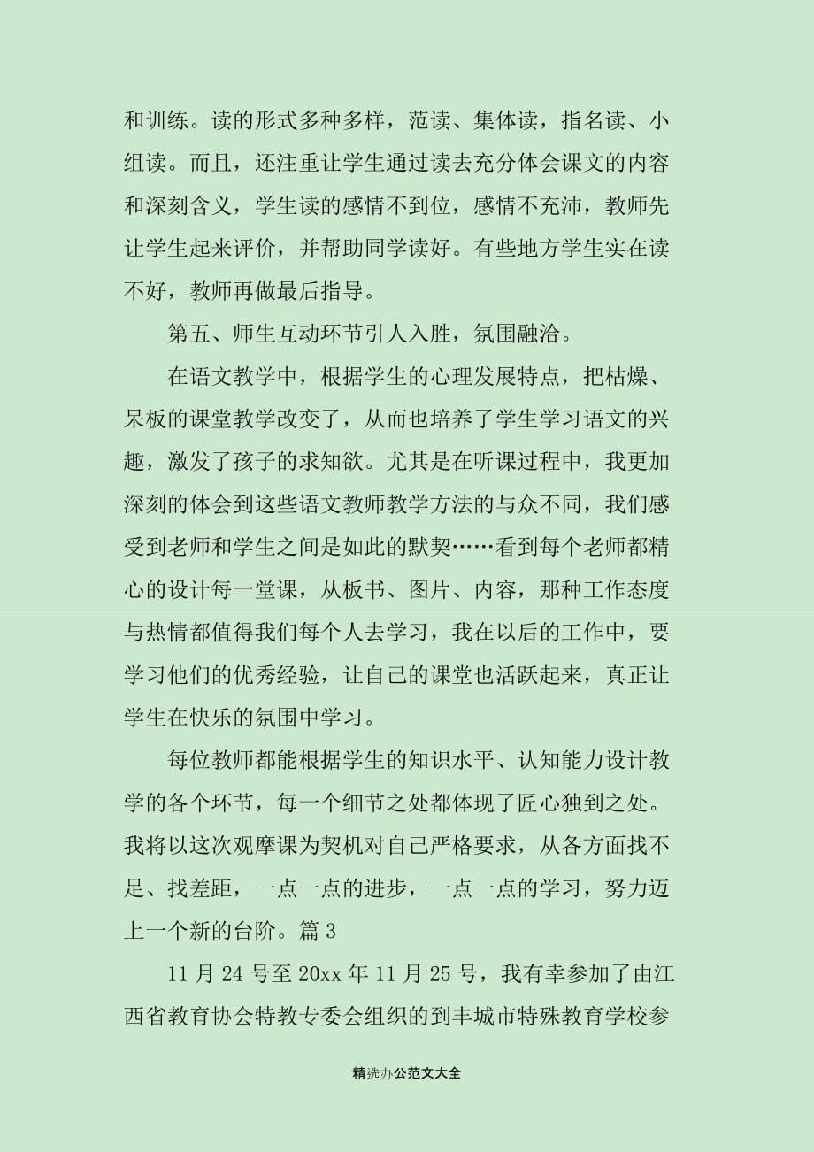 特殊教育培训心得精选_第5页