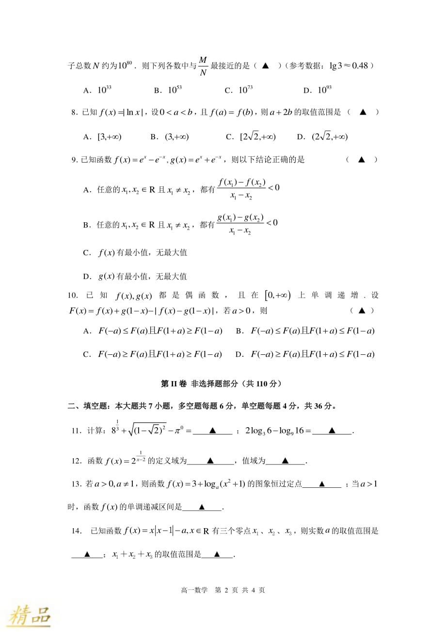 浙江省2019-2020学年高一数学上学期期中试题_第2页
