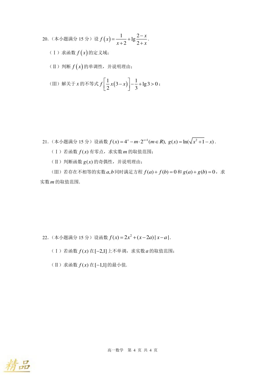 浙江省2019-2020学年高一数学上学期期中试题_第4页