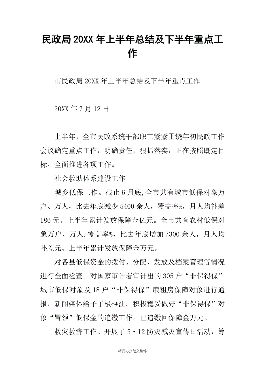 民政局20XX年上半年总结及下半年重点工作_第1页