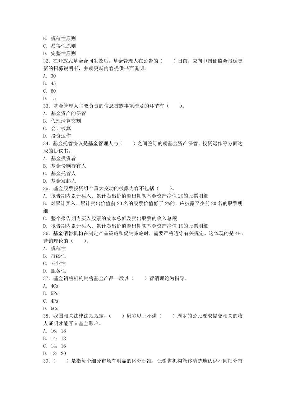 2016基金从业《基金法律法规、职业道德与业务规范》综合测试三_第5页