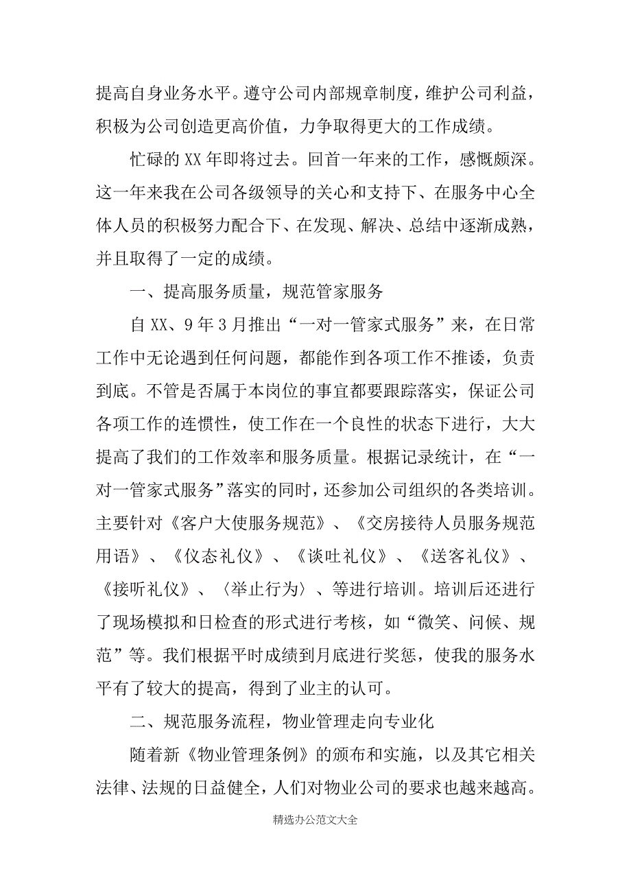 物业客服个人总结三篇_第4页