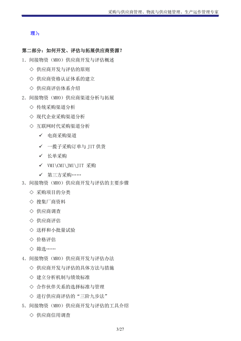 供应商管理、成本控制与谈判技巧-吴诚博士_第3页