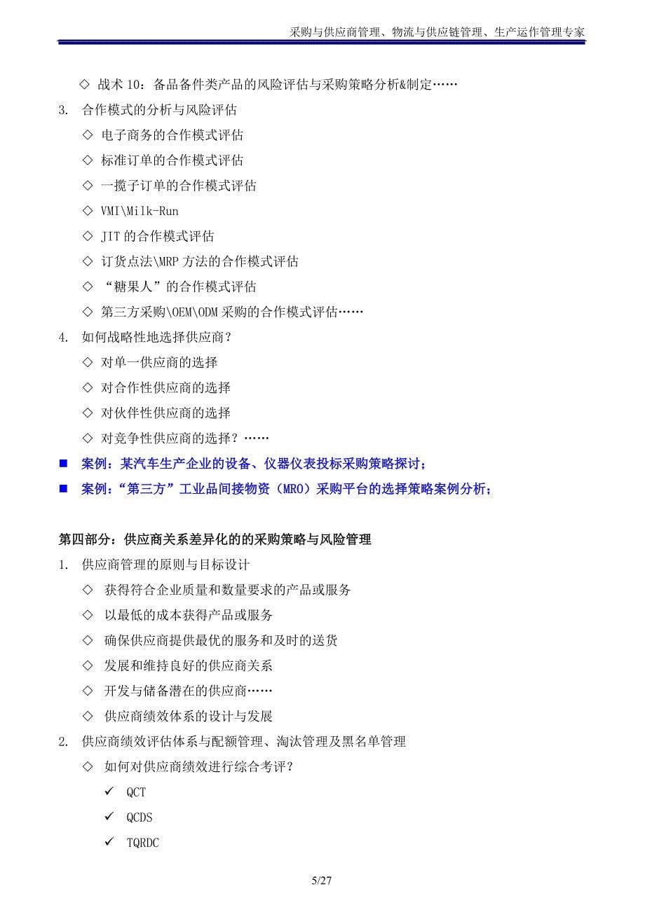 供应商管理、成本控制与谈判技巧-吴诚博士_第5页