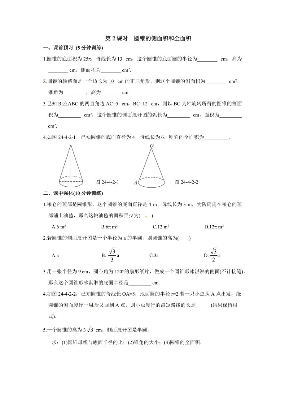 九年级数学上册同步练习24.4第2课时圆锥的侧面积和全面积_第1页