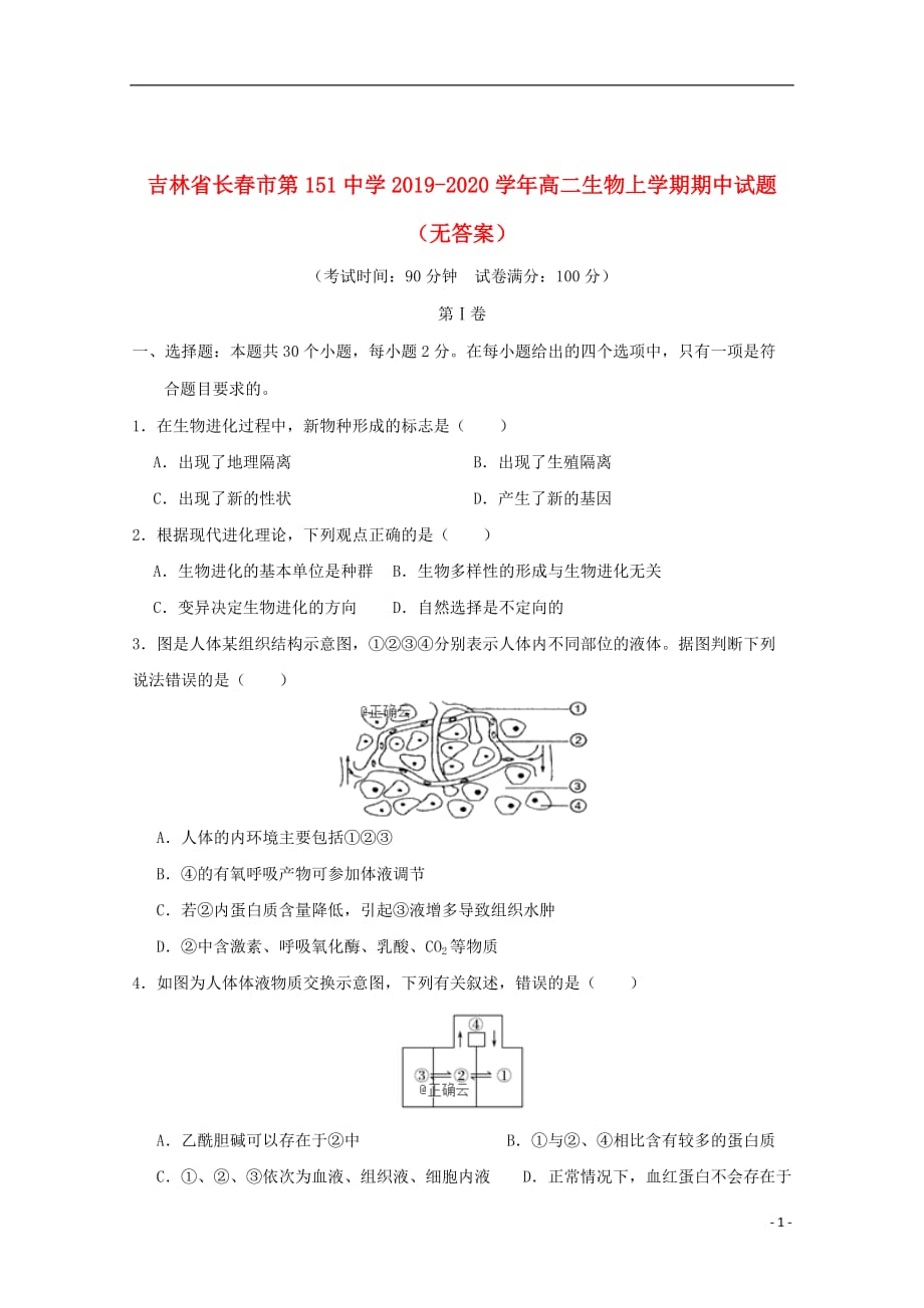 吉林省长春市第151中学2019_2020学年高二生物上学期期中试题无答案201911150196_第1页