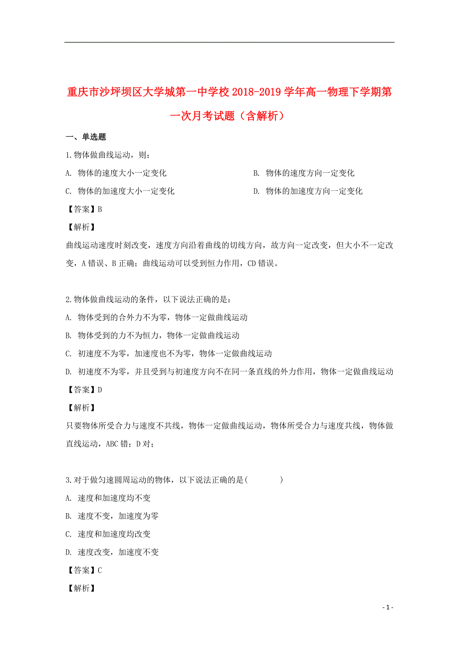 重庆市沙坪坝区大学城第一中学校2018_2019学年高一物理下学期第一次月考试题（含解析）_第1页