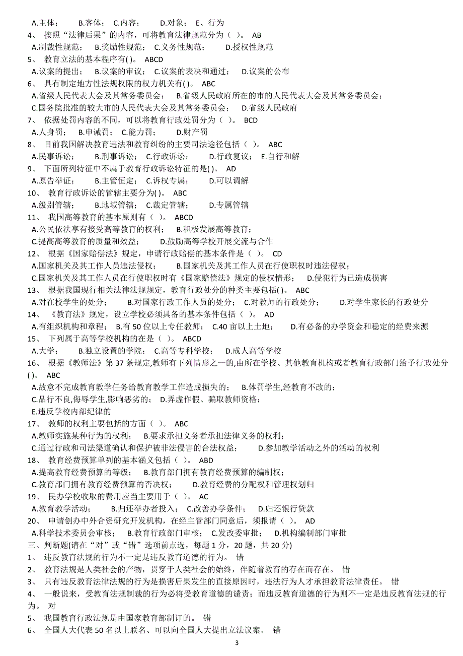 浙江省高校师资培训-高等教育法规(精简)_第3页