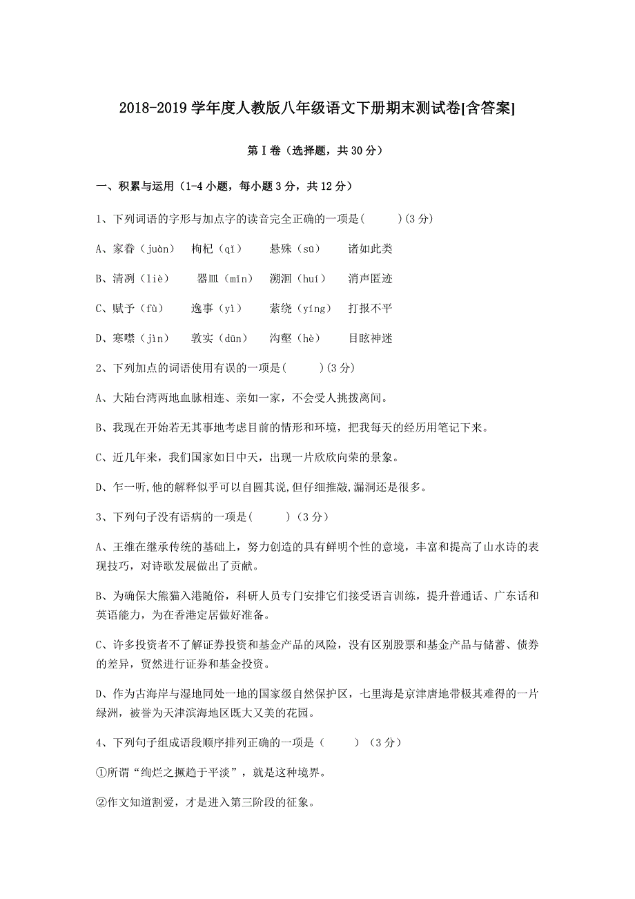 2018-2019学年度人教版八年级语文下册期末测试卷[含答案]_第1页