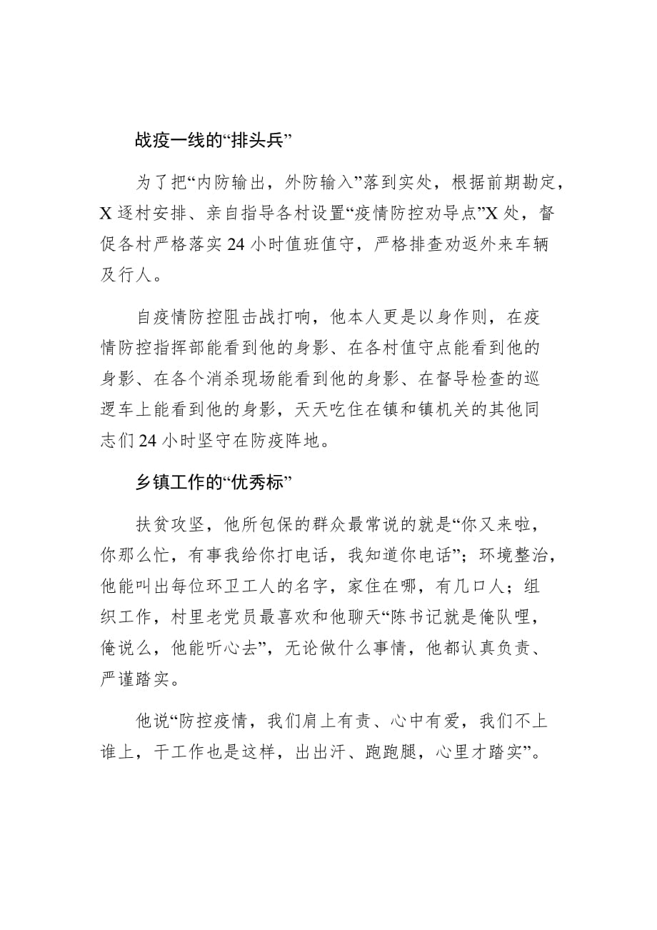 防控一线雷厉风行——抗疫先进事迹材料乡镇领导_第2页